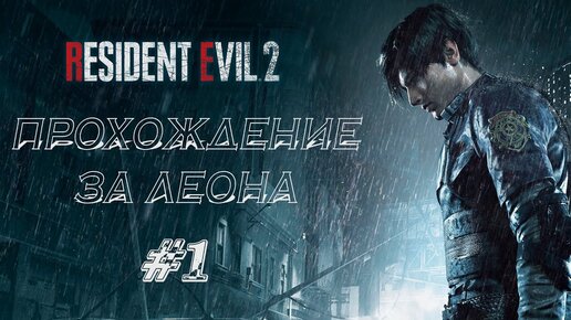 RESIDENT EVIL 2 REMAKE Прохождение #1 ➤ НОВОБРАНЕЦ