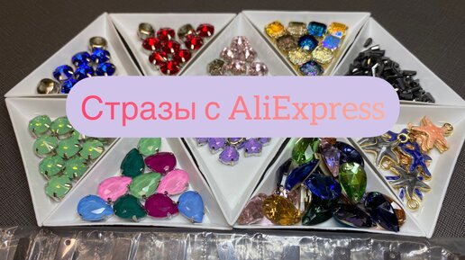 Стразы с AliExpress