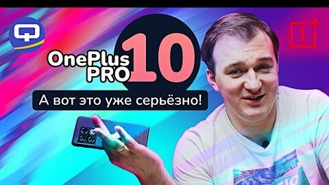 Oneplus 10 Pro. Так ли он прекрасен?