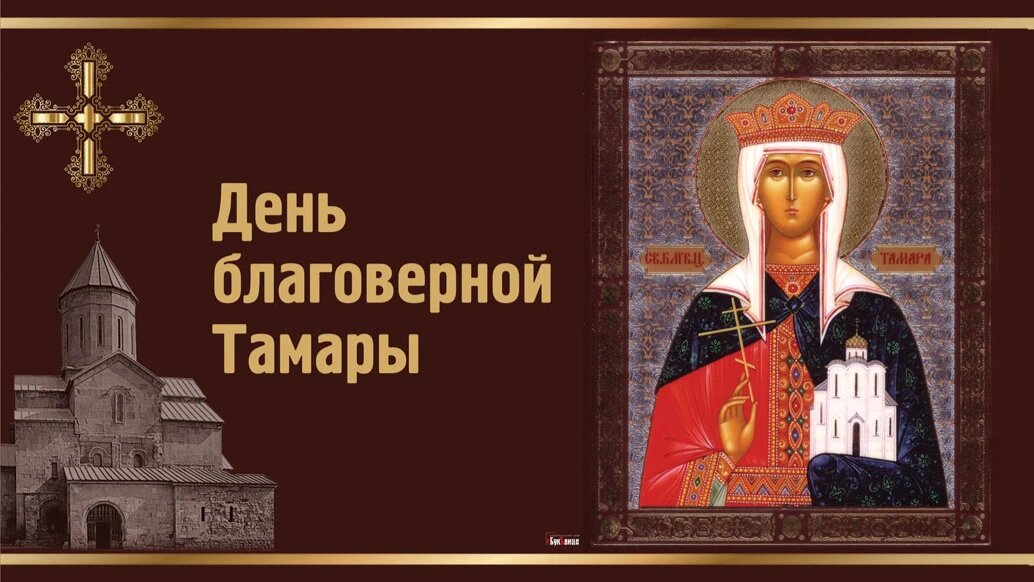 День грузинской Царицы Тамары. Иллюстрация: Курьер.Среда 