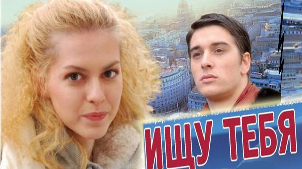 Ищу тебя передача. Ищу тебя 2010. Ищу тебя мелодрама
