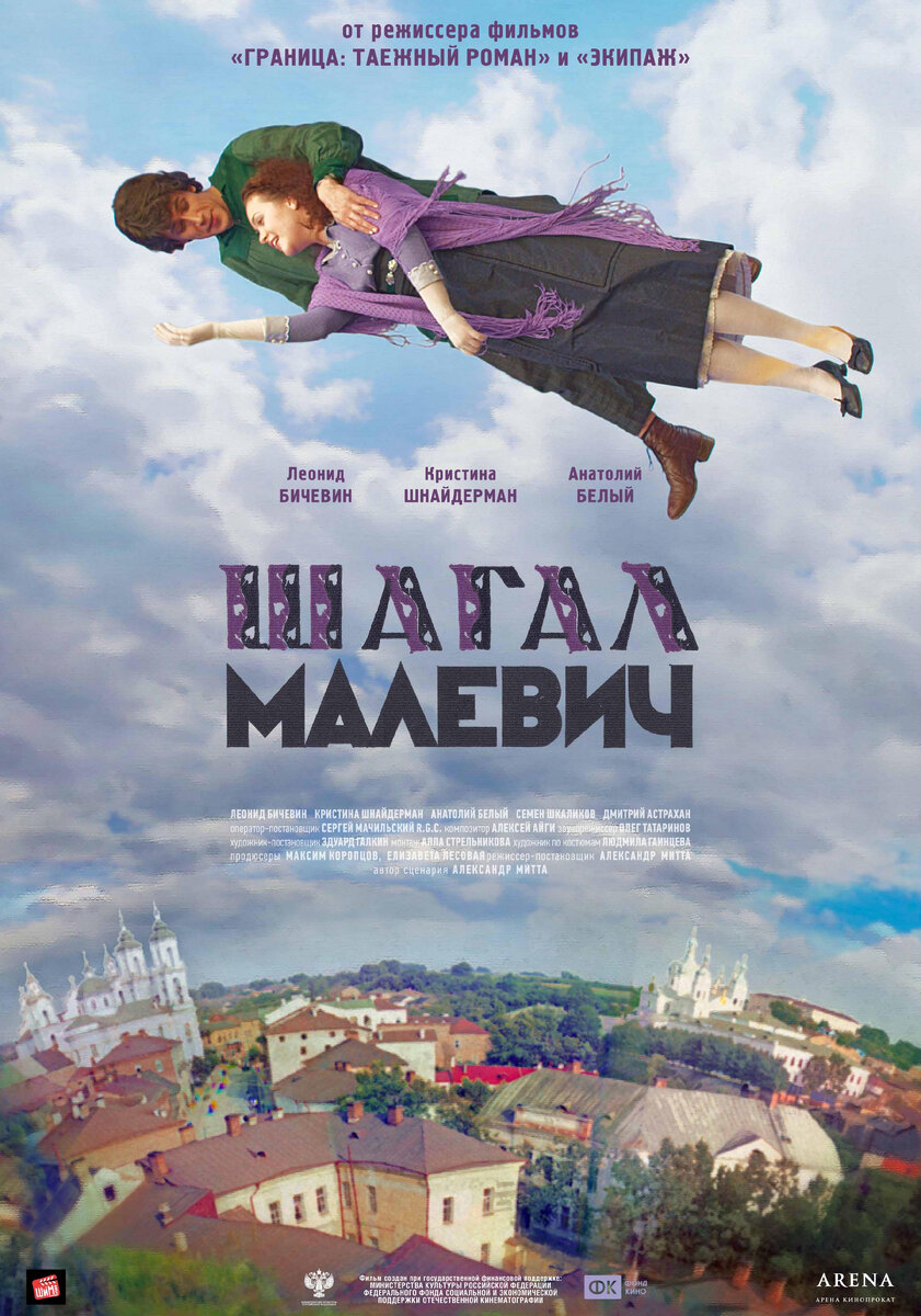 Афиша фильма "Шагал-Малевич" (2014)