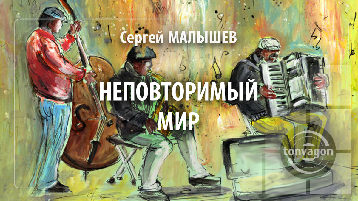 Стихотворение участвовало в конкурсе проекта ТОН-ВАГОН