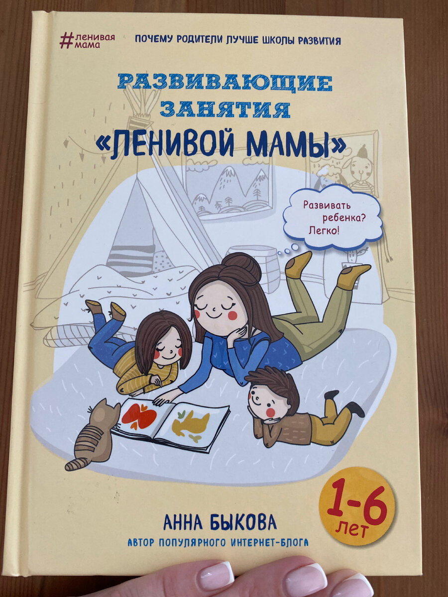 Развивающие занятия «ленивой мамы». Анна Быкова. | Саша Че обо всем  вообще😂 | Дзен