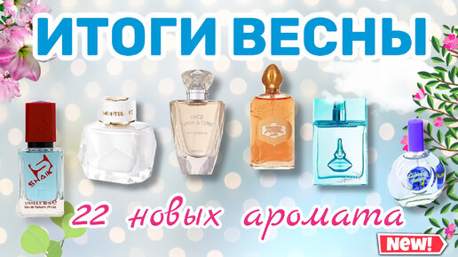 ИТОГИ ВЕСНЫ | АРОМАТЫ, КОТОРЫЕ Я КУПИЛА | МНОГО БЮДЖЕТА, люкс, мидл (Shaik, Новая заря, Brocard, DG)