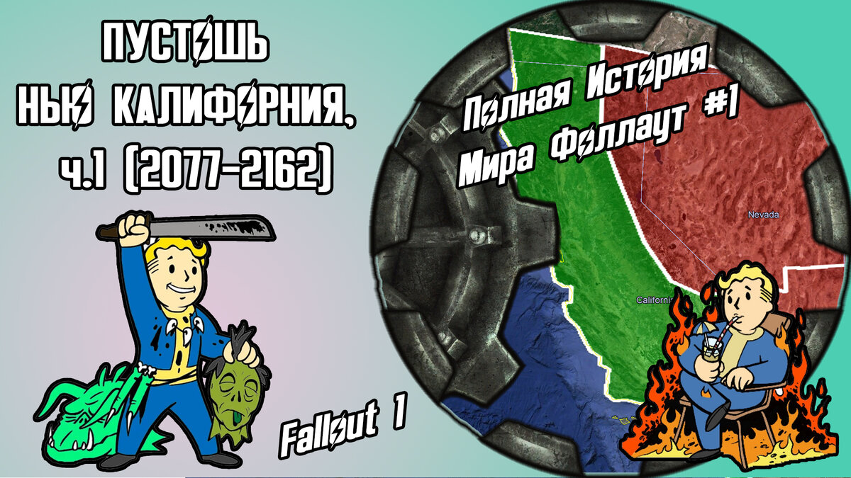 Хронология fallout. Фракции фоллаут. Хронология Fallout по частям. Fallout таймлайн.