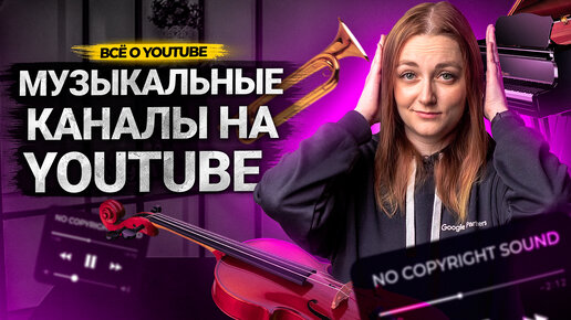 МУЗЫКАЛЬНЫЙ КАНАЛ на YouTube в 2022. Как сделать музыкальный канал.