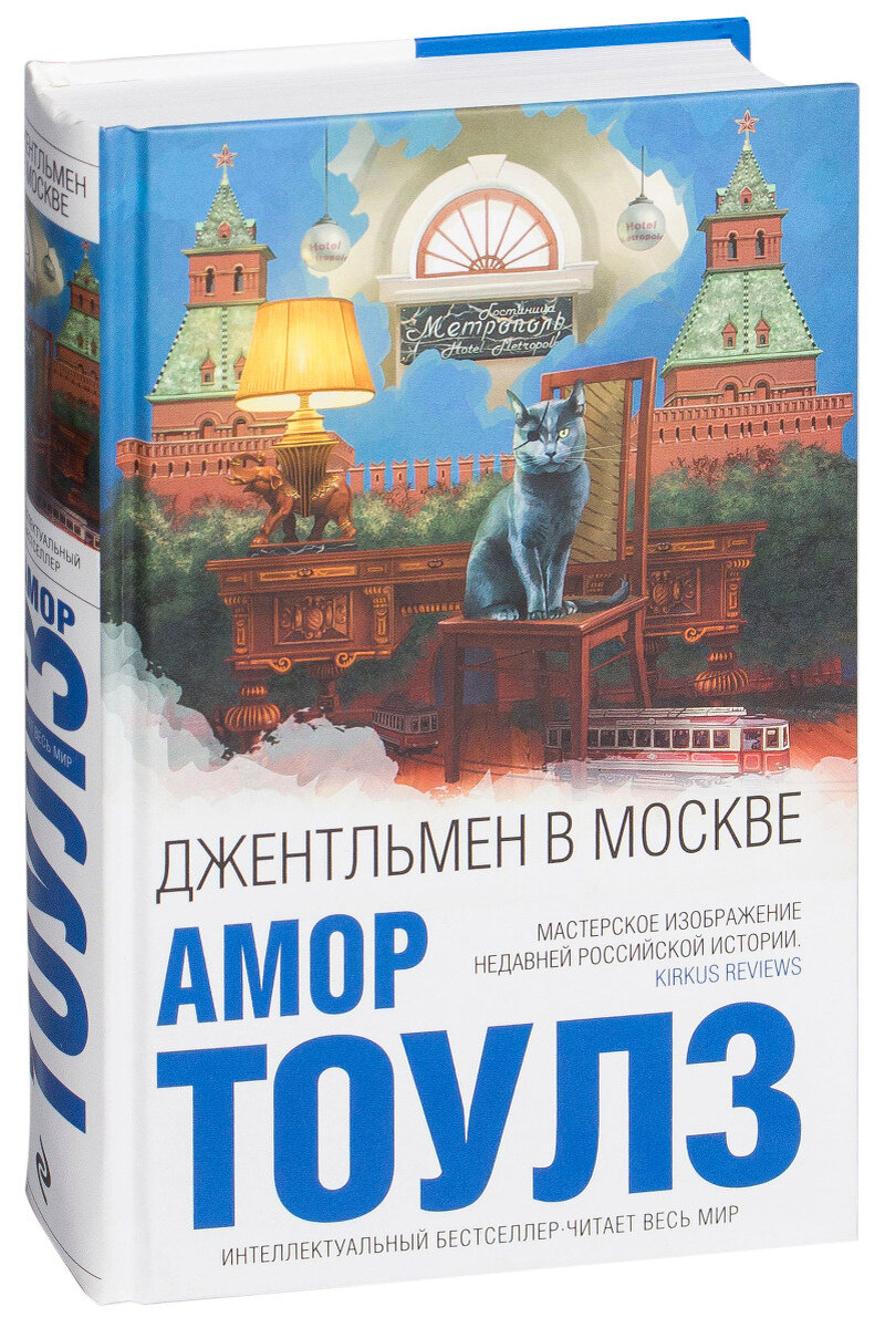 обложка книги «Джентльмен в Москве» Амора Тоулза 