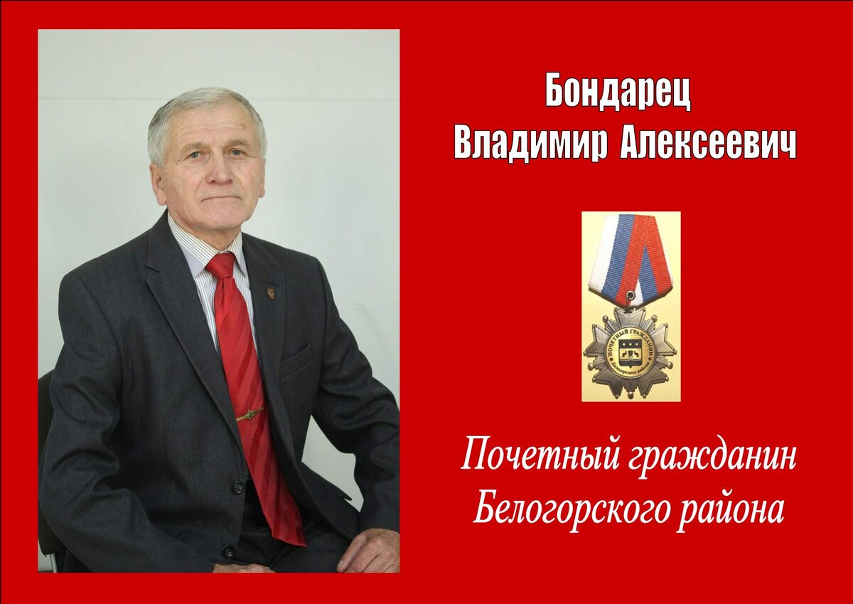 Владимир Алексеевич Бондарец родился 7 января 1947 года в Белорусии в деревне Доросино Любанского района Минской области, воспитывался в многодетной семье колхозников.  
▶ В 1965 году закончил среднюю школу в д. Доросино и поступил в Белорусский институт механизации и электрификации сельского хозяйства по специальности инженер механик, который окончил в 1970 году.

✅ Трудовую деятельность начал в 1970 году: по распределению был направлен в Пуховичское СМУ мелиорации, работал в должности инженера - контролера. В 1971 году был призван на службу в ряды Советской Армии на 2 года, далее направлен для прохождения службы в звании младшего лейтенанта на должность командира взвода в Забайкальский военный округ. Прошел путь от командира взвода до заместителя командира соединения по технической части. 

🌟 В 1979 году был передислоцирован в Дальневосточный военный округ в Амурскую область село Васильевка, где Владимир Алексеевич и продолжил свою службу. С 1980 по 1982 года принимал участие в боевых действиях в Афганистане в должности командира роты. 

💫 В декабре 1992 года был уволен в запас по возрасту в звании подполковника, но до 2000 года продолжал работать в войсковой части на гражданских должностях. 

🔹 Общий трудовой стаж Бондарец Владимира Алексеевича 54 года. 

💠 За безупречный труд и активную общественную деятельность Владимир Алексеевич неоднократно награждался грамотами, благодарностями, благодарственными письмами всех уровней власти РФ. Имеет многочисленное количество медалей и наград. 
Бондарец В.А. - ветеран боевых действий, ветеран военной службы, ветеран КПРФ. Член КПРФ (КПСС) с 1982 года, член райкома и член бюро райкома КПРФ, член обкома КПРФ.

🔶 Среди жителей села, района, области пользуется заслуженным авторитетом и уважением. 

🔖 В 2019 году Владимир Алексеевич стал почетным гражданином Белогорского района.