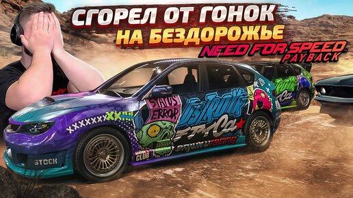 СГОРЕЛ ОТ ГОНОК НА БЕЗДОРОЖЬЕ В NFS PAYBACK PROJECT UNITE