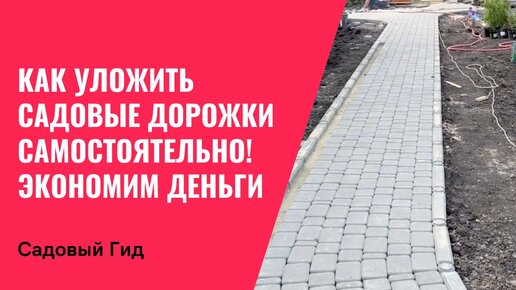 ОСНОВНЫЕ ОШИБКИ ПРИ САМОСТОЯТЕЛЬНОЙ УКЛАДКЕ САДОВЫХ ДОРОЖЕК! БУДЬТЕ ВНИМАТЕЛЬНЫ!