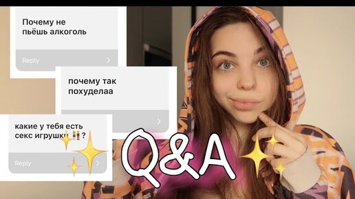 Я ОБЫЧНО НЕ ОТВЕЧАЮ НА ТАКОЕ / Q&A про алкоголь, игрушки, свадьбу и другое