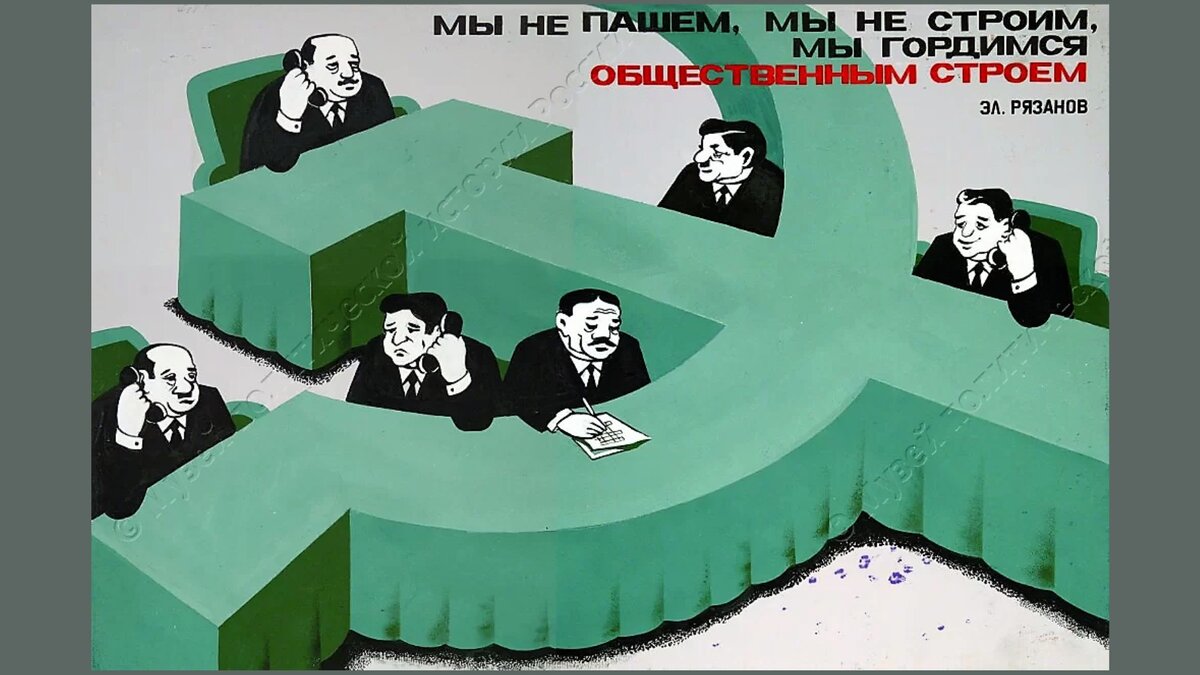 «Мы не пашем, мы не строим», неизвестный художник, оргалит, смешанная техника, 1989 г. © ГМПИР