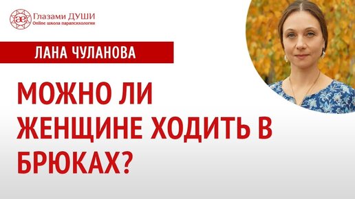 Влияние одежды на жизнь человека. Можно ли женщине ходить в брюках | Глазами Души