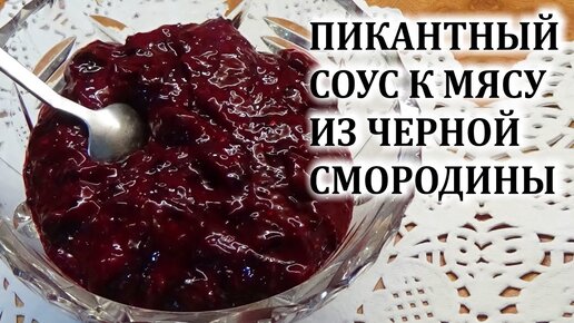 Соус к мясу ПИКАНТНЫЙ ИЗ ЧЕРНОЙ СМОРОДИНЫ с чесноком и зеленью