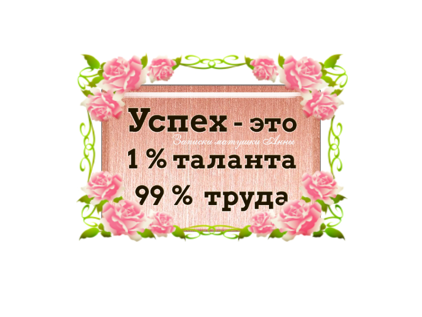 Моя самая любимая мотивационная фраза!