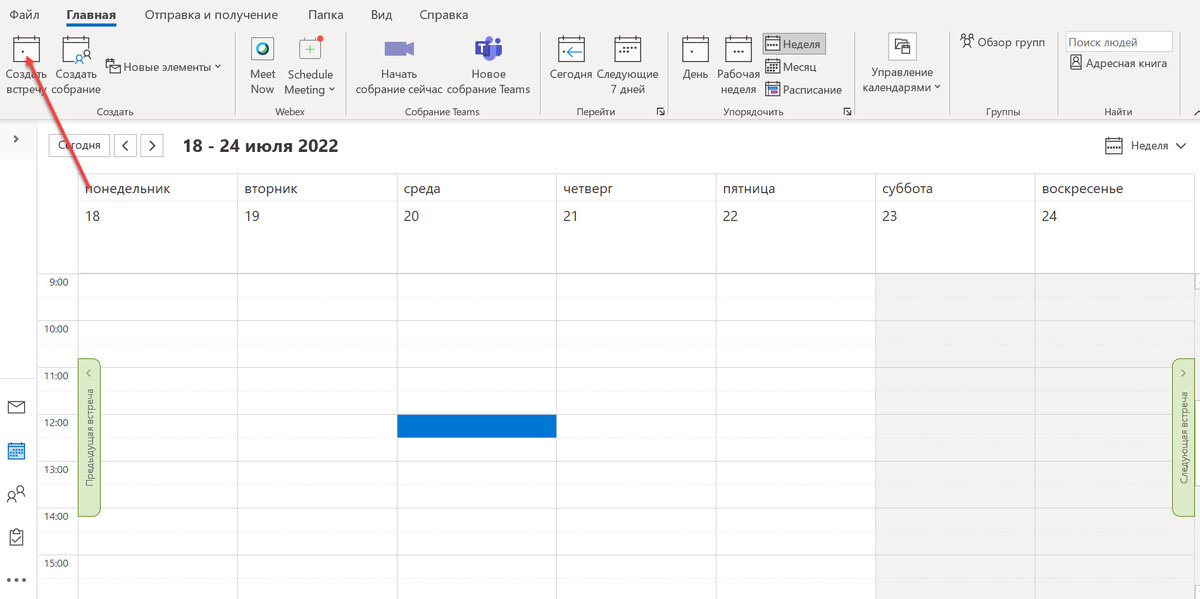 Outlook календарь - создать встречу
