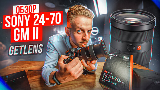 ОБЗОР ОБЪЕКТИВА Sony FE 24-70mm F2.8 GM II от GETLENS