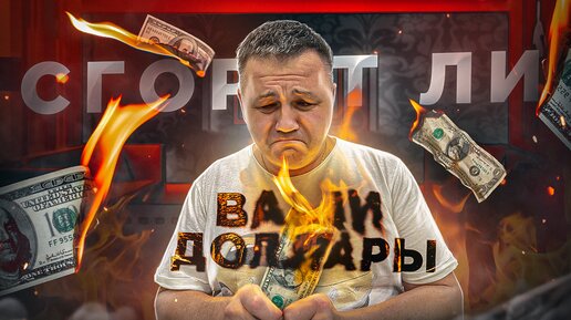 Download Video: Сгорят ли СБЕРЕЖЕНИЯ в наличных ДОЛЛАРАХ? | Что будет с долларами? | Будет ли обвал доллара в мире?