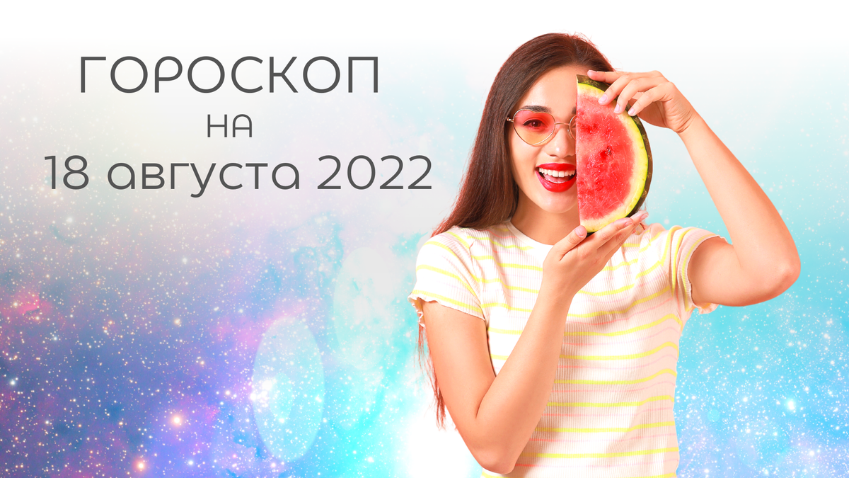 Гороскоп на 18 апреля 24