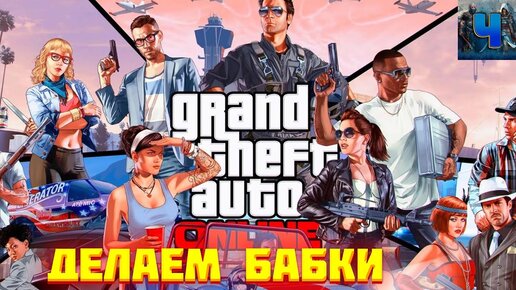 GTA Online/Обзор/Полное прохождение/Делаем бабки