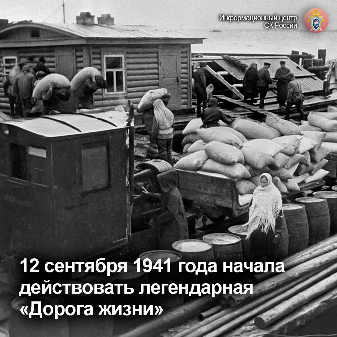 12 сентября 1941 года начала действовать легендарная «Дорога жизни» |  Информационный центр СК России | Дзен