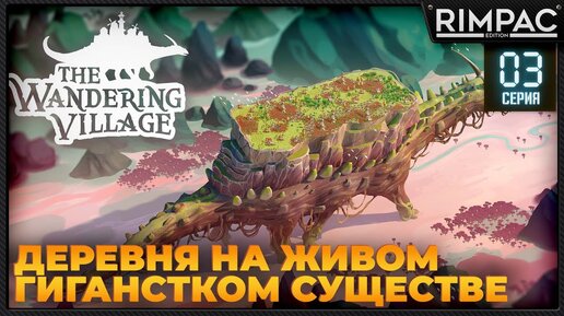 The Wandering Village _ #3 _ Голод!