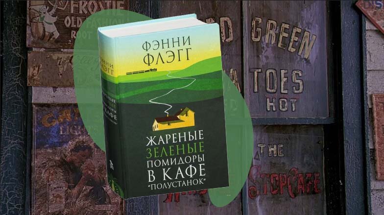 Жареные зелёные помидоры в кафе «Полустанок» Фэнни Флэгг книга.