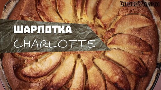 Шарлотка - простой пирог с яблоками - давно забытый рецепт яблочной шарлотки