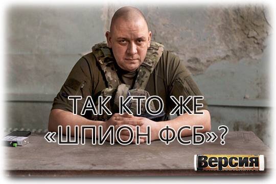    Так кто же «шпион ФСБ»?