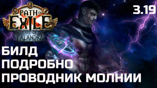 Билд Плут Проводник молнии | Path of Exile 3.19