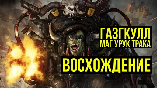 Газгкулл Маг Урук Трака. Восхождение. Ваха-ликбез. Warhammer 40000 @Gexodrom