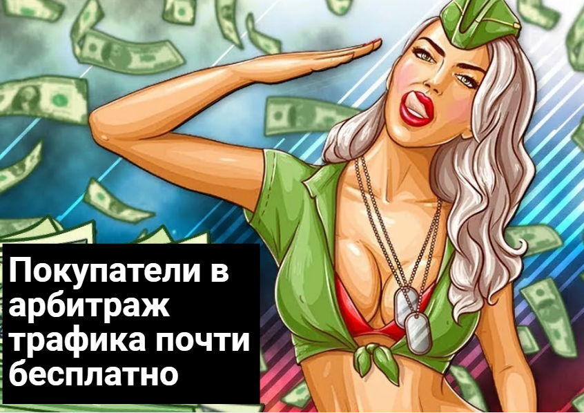 Арбитраж трафика на сайте