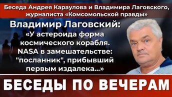 Владимир Лаговский: «У астероида форма космического корабля...»