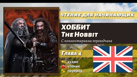 ЧТЕНИЕ НА АНГЛИЙСКОМ - The Hobbit J. R. R. Tolkien глава 4