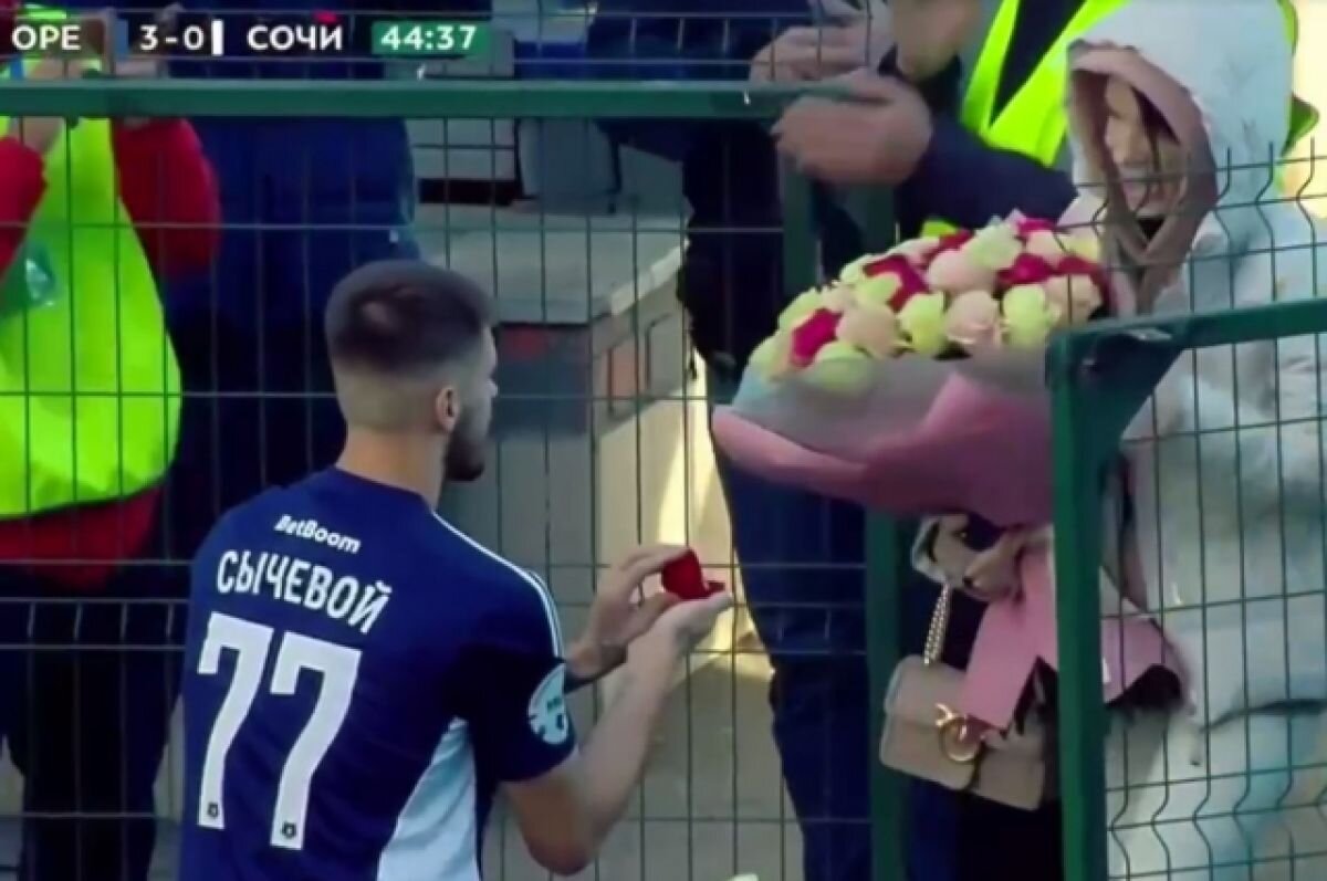    Российский футболист забил гол и сделал предложение девушке