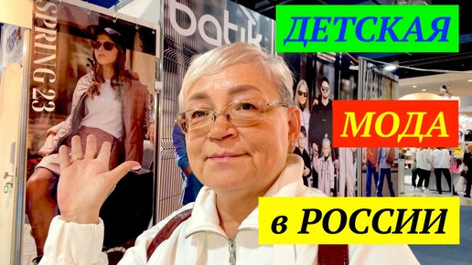 Детская мода в России. Обзор московской выставки. Сезон 2023.