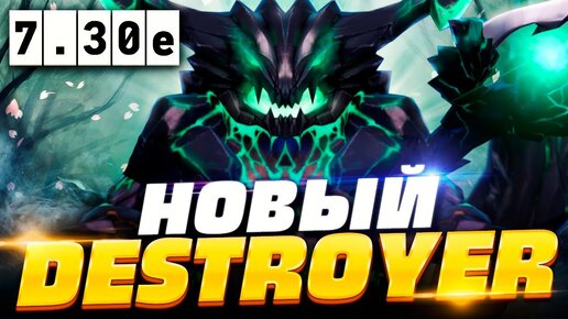 🔥 НОВЫЙ OUTWORLD DESTROYER ПАТЧ 7.30e, как играть на новом Дестроере | Outworld Destroyer Dota 2