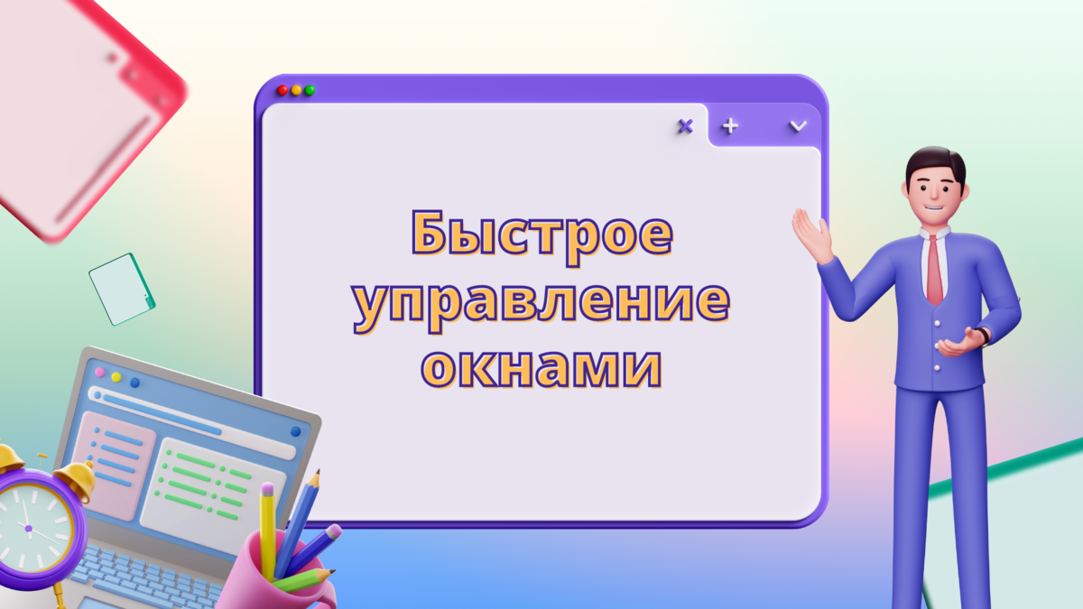Как свернуть все окна горячими клавишами