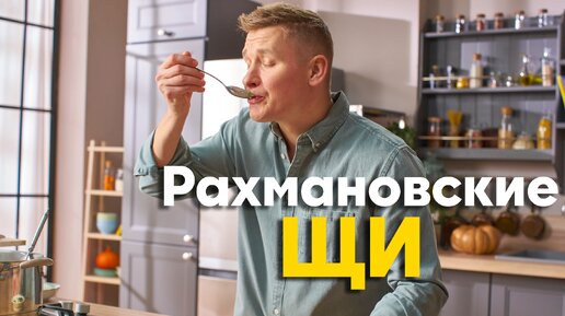 ШЕФ ЗАПЛАКАЛ от этого ВЕЛИКОГО ВКУСА! Готовим РАХМАНОВСКИЕ ЩИ | ПроСто кухня