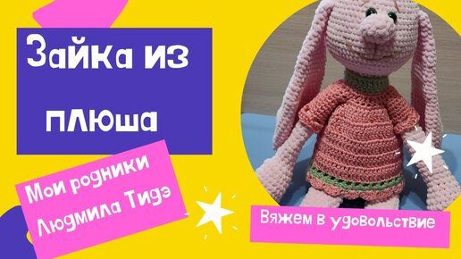 Зайка из плюша крючком. Амигуруми схемы и описания. Автор: @igrushki_ot_nastiushki | lilyhammer.ru