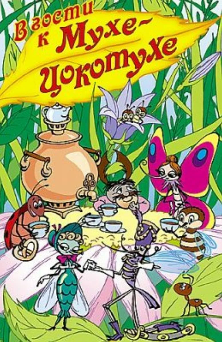 Постер фильма "Муха-Цокотуха" взят для иллюстрации из Яндекс Картинки.