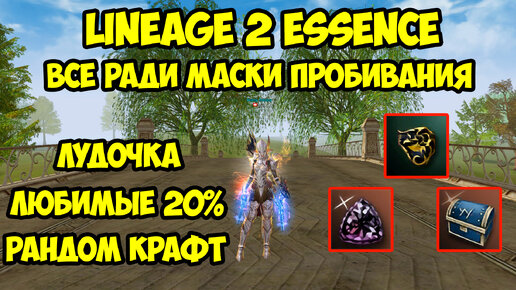 Все ради маски пробивания в Lineage 2 Essence.