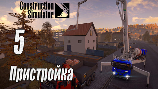 Construction Simulator [2022], #5 Пристройка