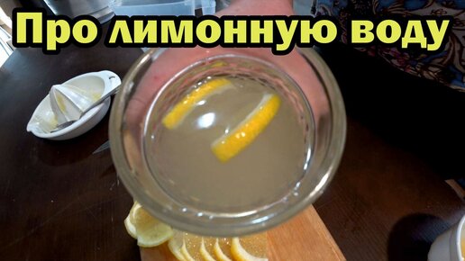 Стоит ли пить лимонную воду с утра?