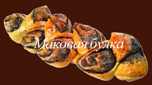 Маковая булка