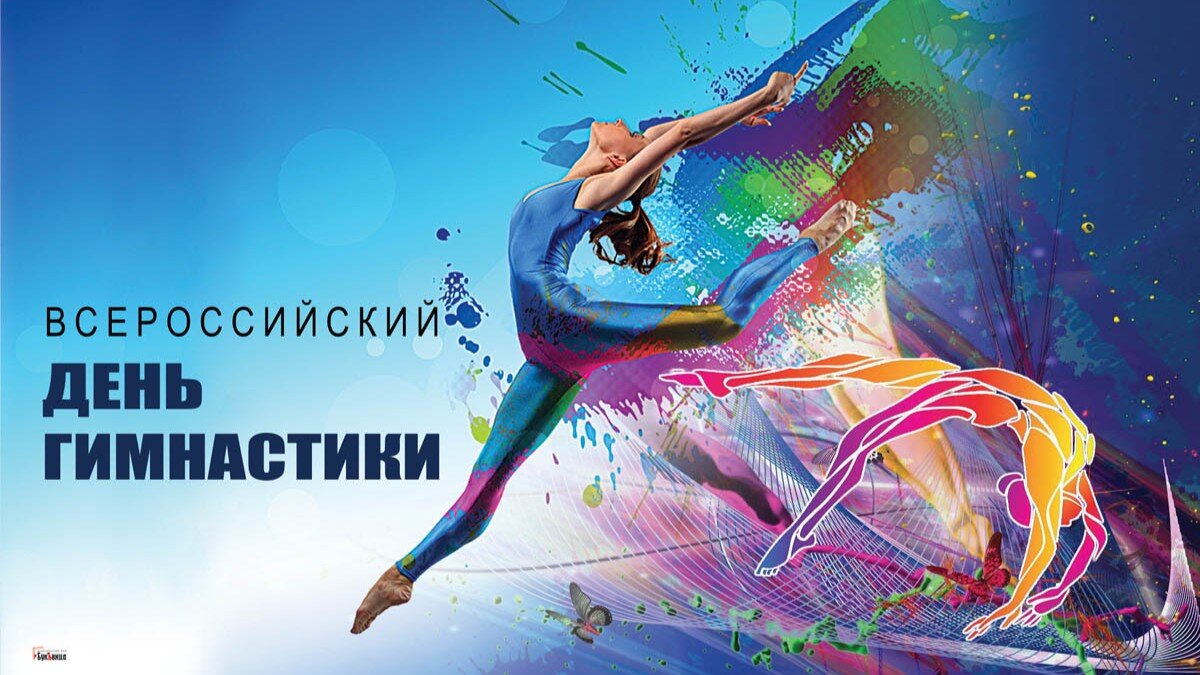 Всероссийский день гимнастики. Иллюстрация: «Курьер.Среда»