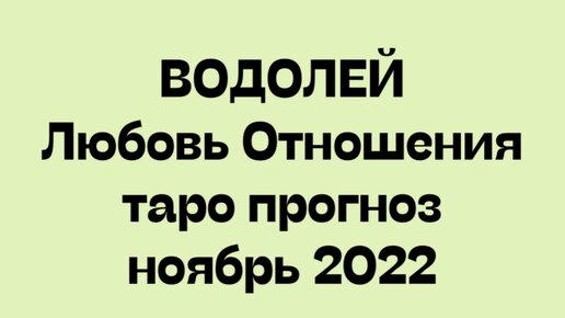 Любовный Таро гороскоп Водолей неделю 20.11.2023.