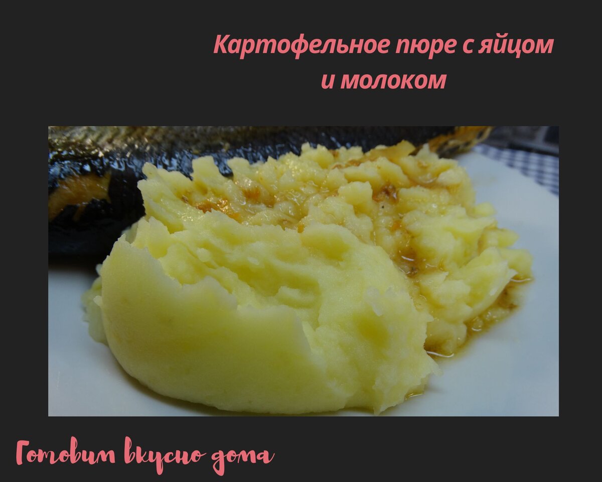 Пюре с яйцом и молоком