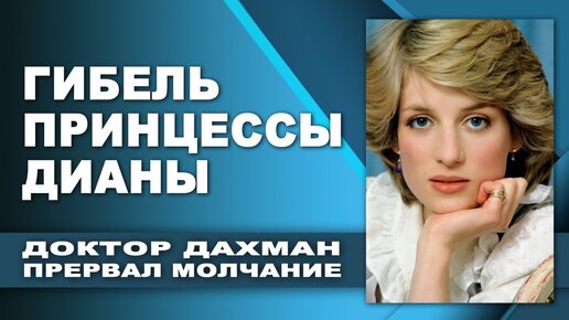 Гибель принцессы Дианы. Доктор Дахман прервал молчание